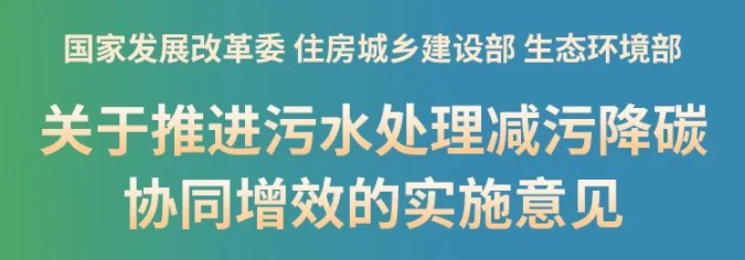 新政！推進(jìn)污泥處理節(jié)能降碳，鼓勵(lì)干化焚燒聯(lián)用，積極采用好氧發(fā)酵、厭氧消化等工藝，積極推廣污泥土地利用，推動(dòng)污泥焚燒灰渣建材化利用