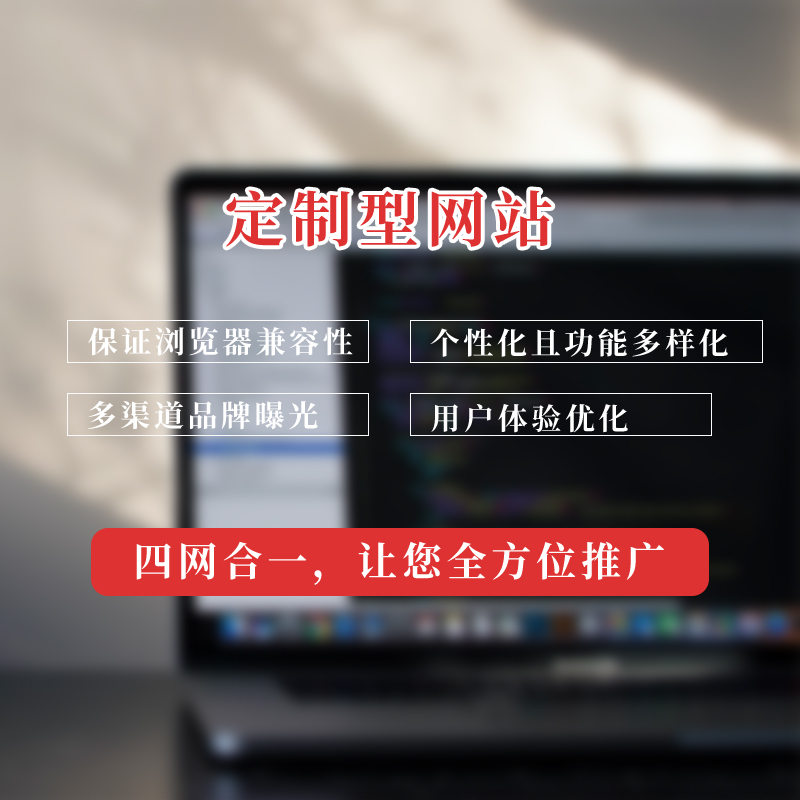 企業(yè)進行網站定制的作用是什么？